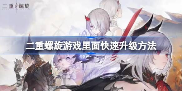 二重螺旋如何快速升級(jí)