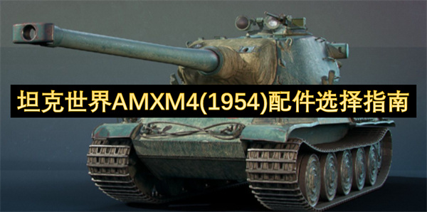 坦克世界AMXM4(1954)配件選擇指南