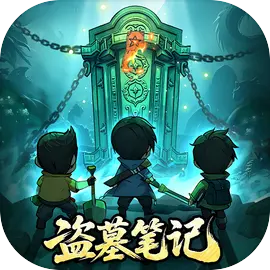 盜墓筆記taptap版