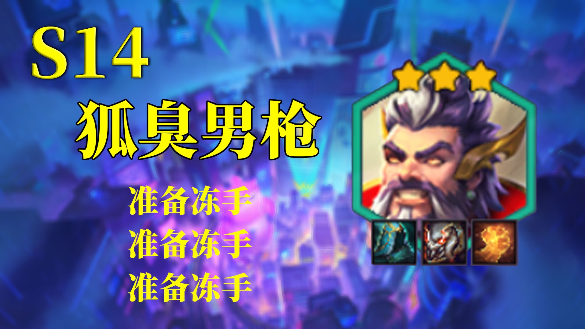 云頂之弈s14福牛男槍構(gòu)建陣容