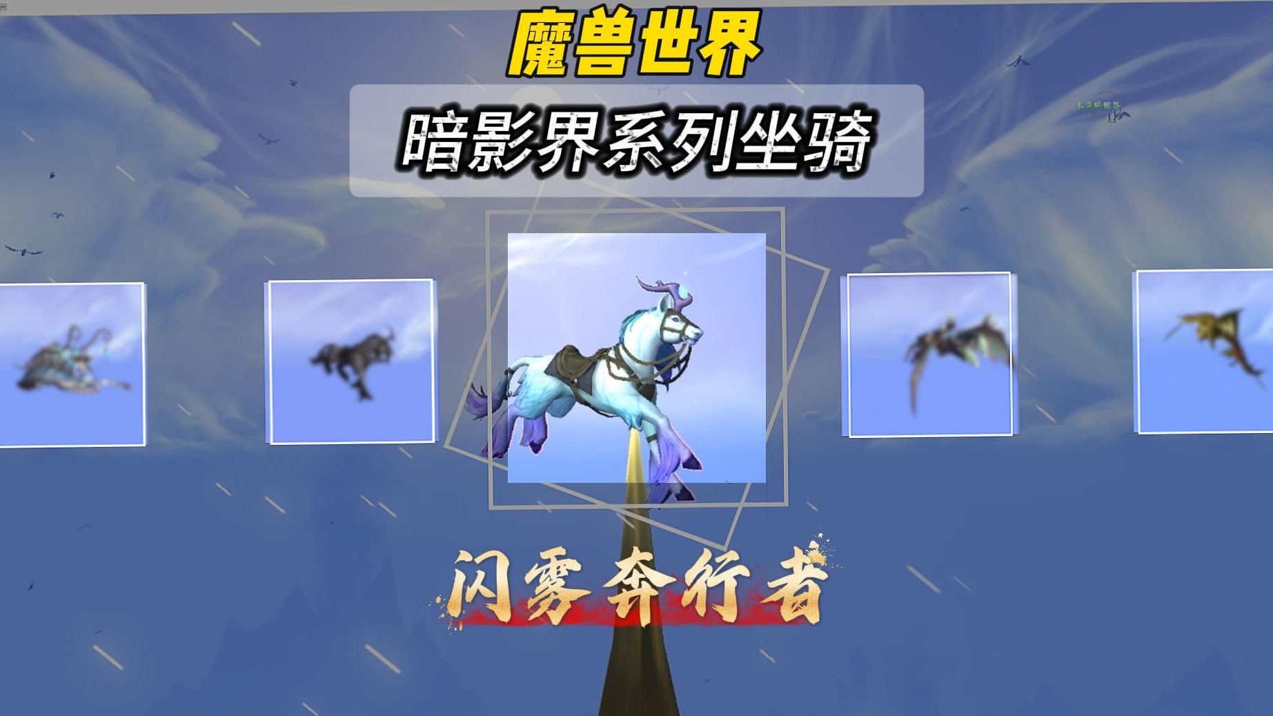 魔獸世界閃霧奔行者坐騎怎么獲取