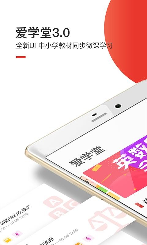愛學(xué)堂3.7.9