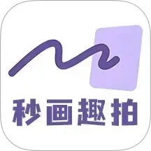 秒畫趣拍2025版
