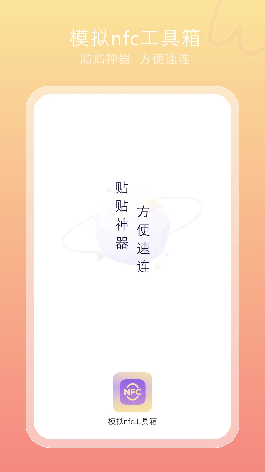 模擬nfc工具箱2