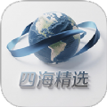 四海精選