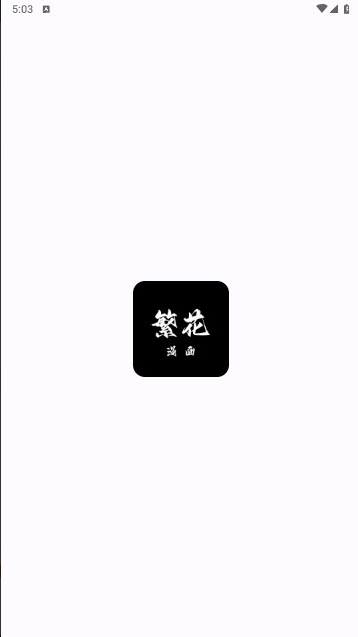 繁花漫畫官方正版