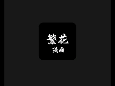 繁花漫畫官方正版