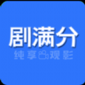 劇滿分