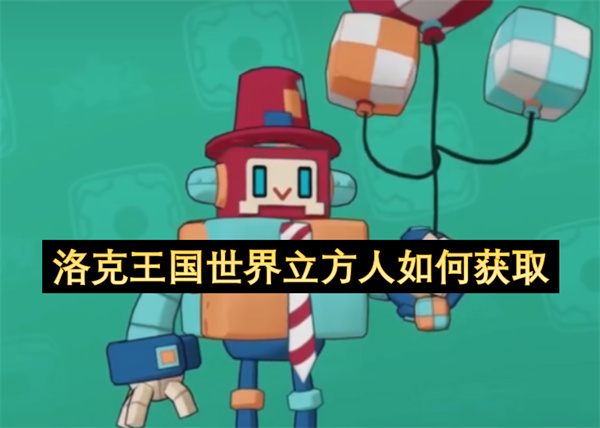 洛克王國世界立方人如何獲取