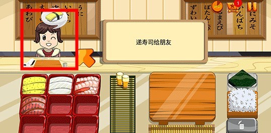 壽司好友中文版游戲截圖5