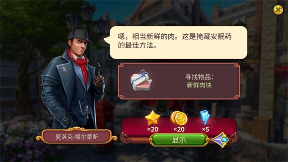 夏洛克隱藏三消探案
