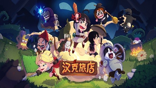 漢克旅店安卓版0