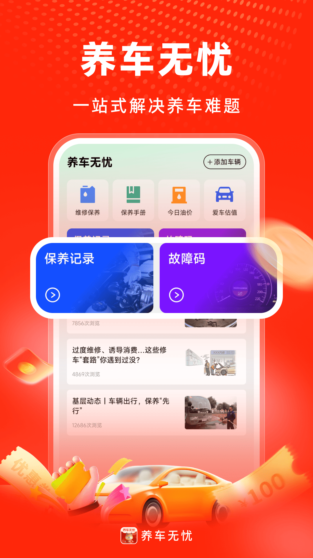 養(yǎng)車無憂3