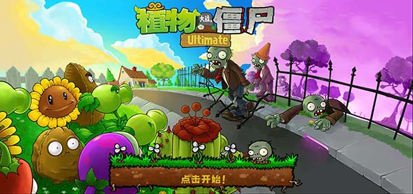 植物大戰(zhàn)僵尸精華版1.1.01