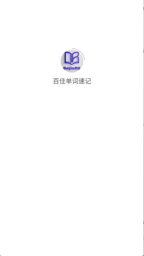 百佳单词速记0