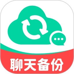聊天記錄云備份王