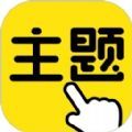 一鍵主題