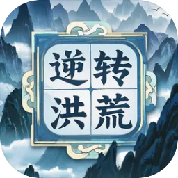 逆轉(zhuǎn)洪荒