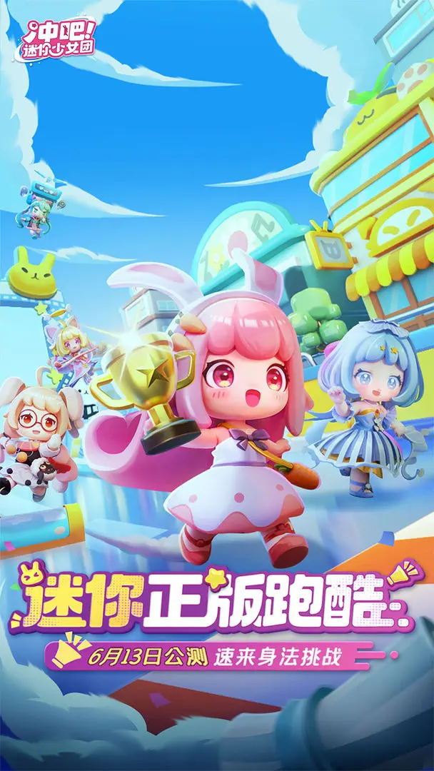 沖吧迷你少女團(tuán)公測版1