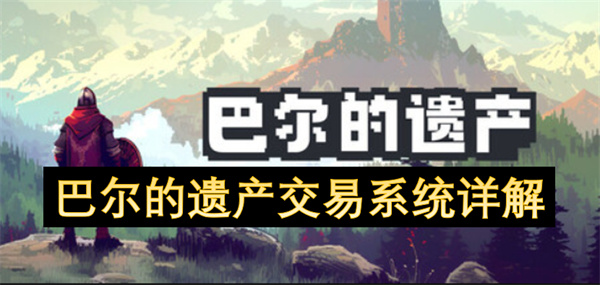 巴爾的遺產(chǎn)交易系統(tǒng)詳解