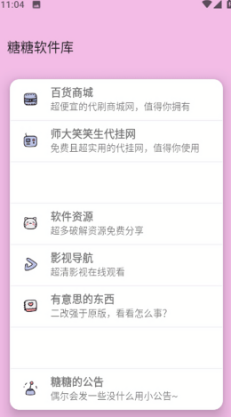 糖糖軟件庫2.1.1