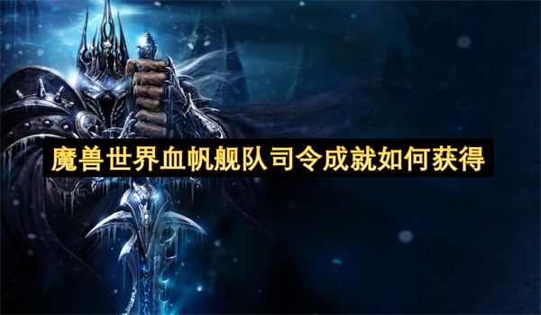 魔獸世界血帆艦隊司令成就如何獲得
