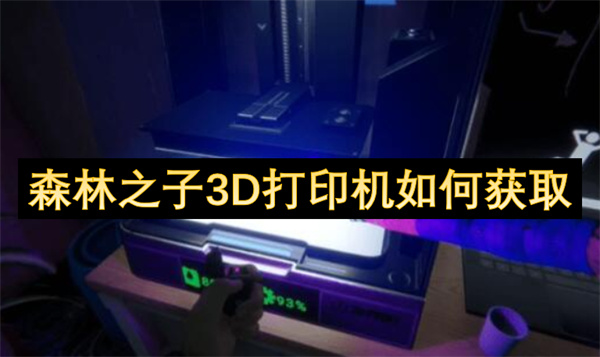 森林之子3D打印機如何獲取
