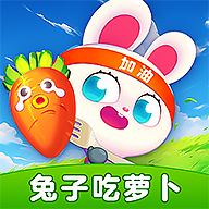 兔子吃蘿卜紅包版