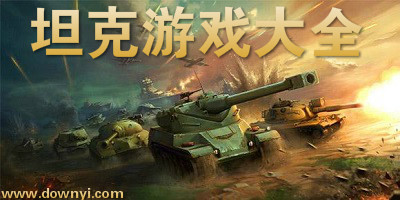 坦克射擊