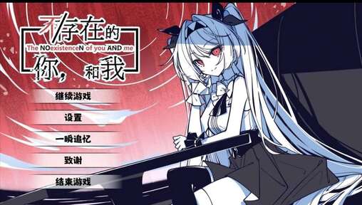 不存在的你和我中文版0