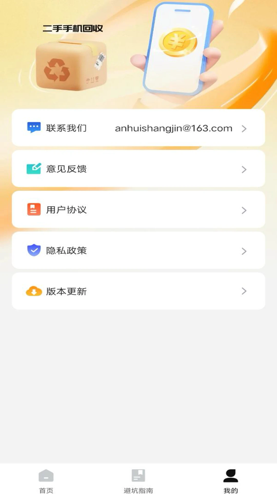 二手機回收助手