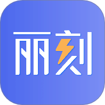 麗刻平臺2025版