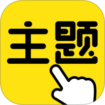 一鍵主題最新版
