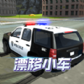 漂移小車