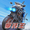 摩托王出發(fā)