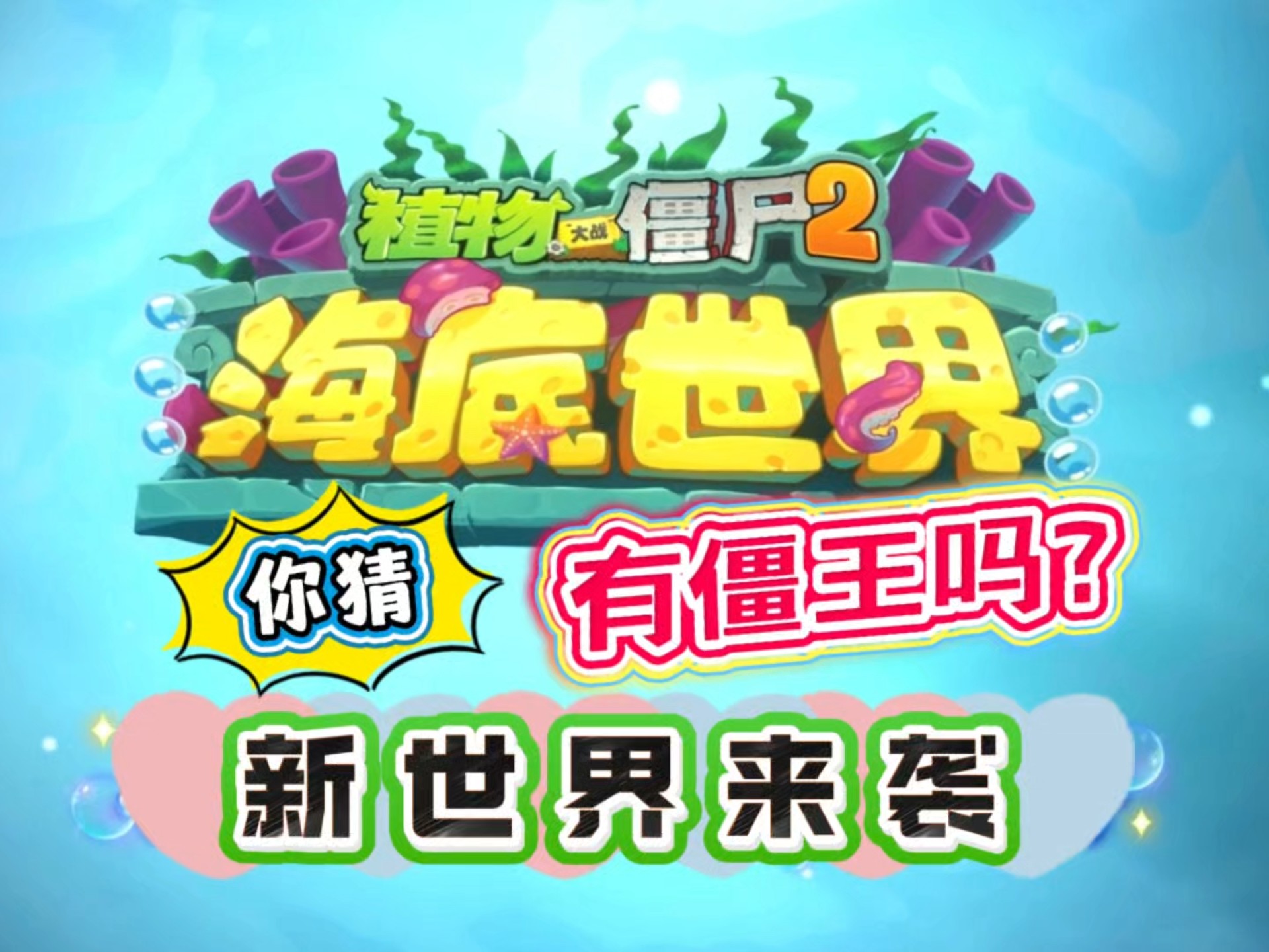 植物大战僵尸2国际服免谷歌