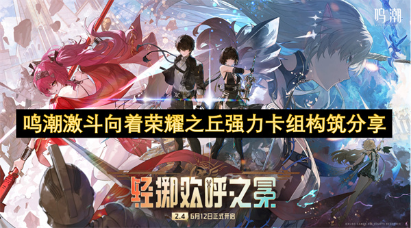 鳴潮激斗向著榮耀之丘強(qiáng)力卡組構(gòu)筑分享