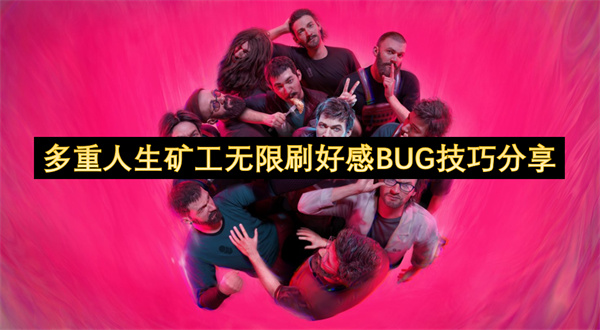 多重人生礦工無(wú)限刷好感BUG技巧分享