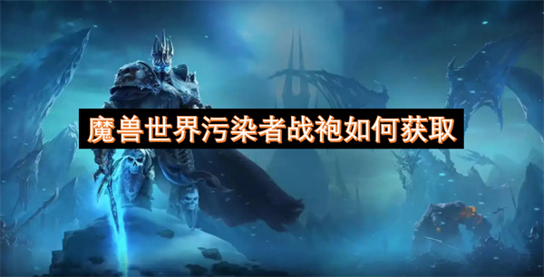 魔獸世界污染者戰(zhàn)袍如何獲取