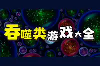 休閑吞噬