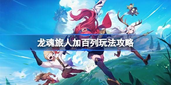 龍魂旅人加百列玩法攻略