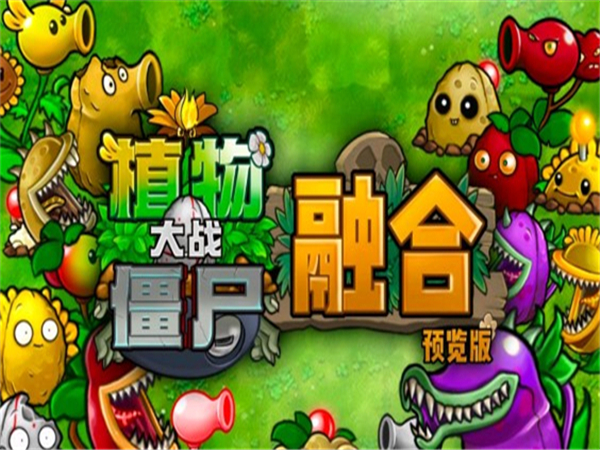 植物大战僵尸融合版2.6.1手机版0