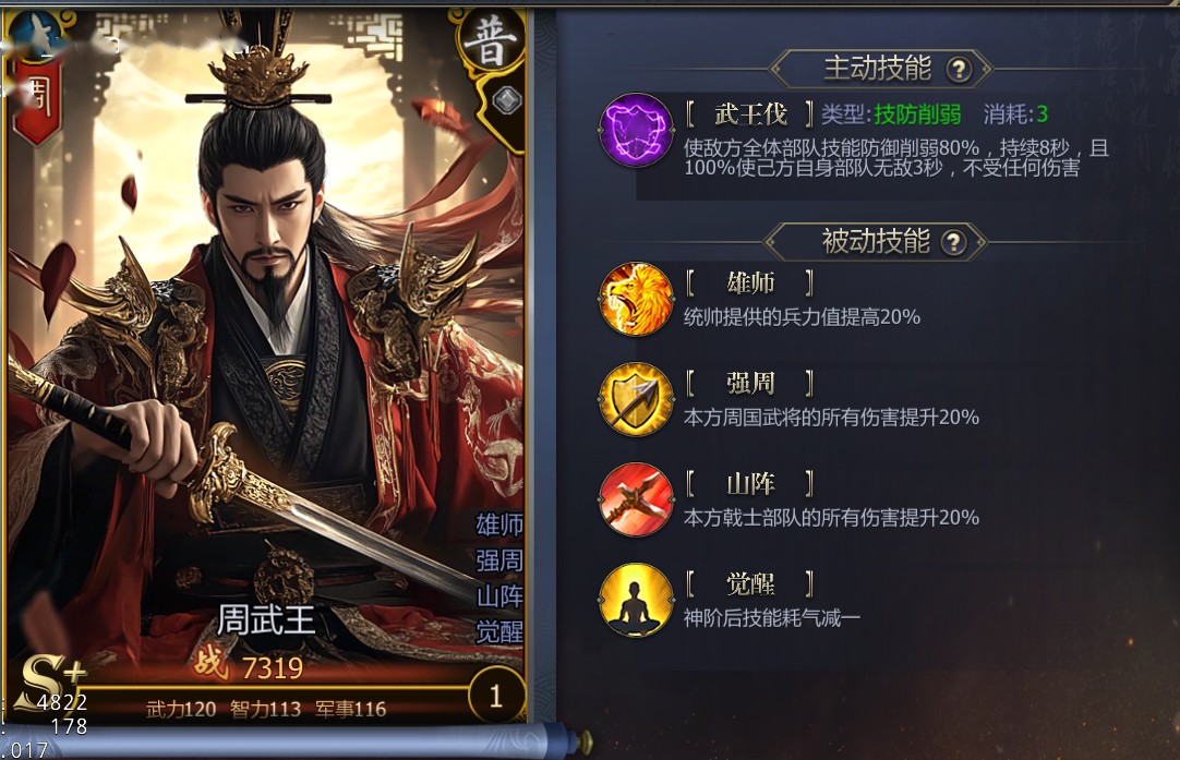 《戰(zhàn)國》至尊武將周武王技能介紹
