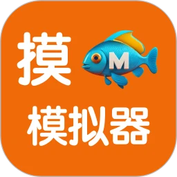 摸魚模擬器2025版