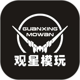 觀星模玩