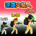 火柴人聯(lián)盟遺產