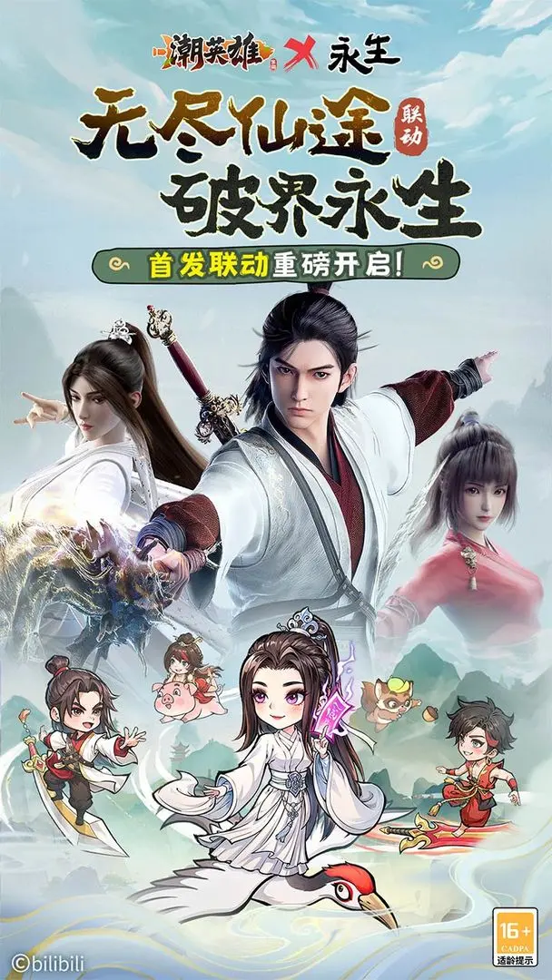 潮英雄永生聯(lián)動(dòng)版1