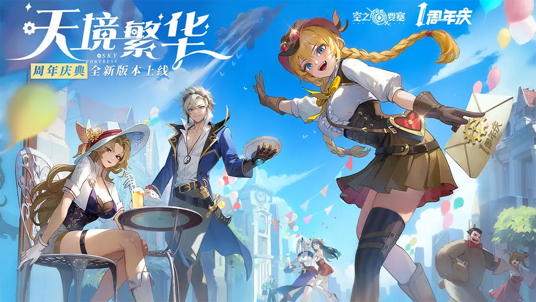 空之要塞啟航周年慶版0