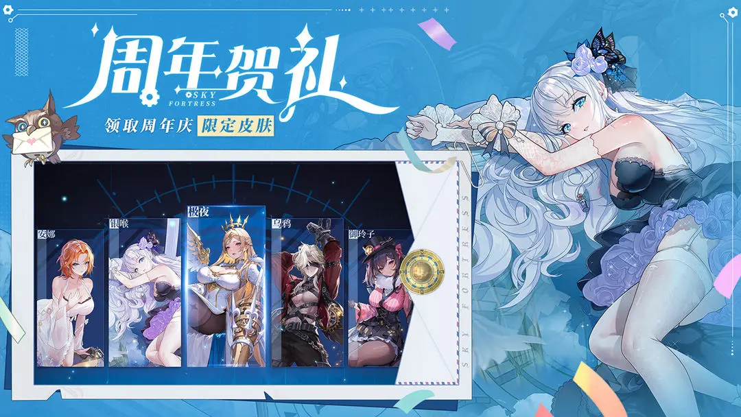 空之要塞啟航周年慶版