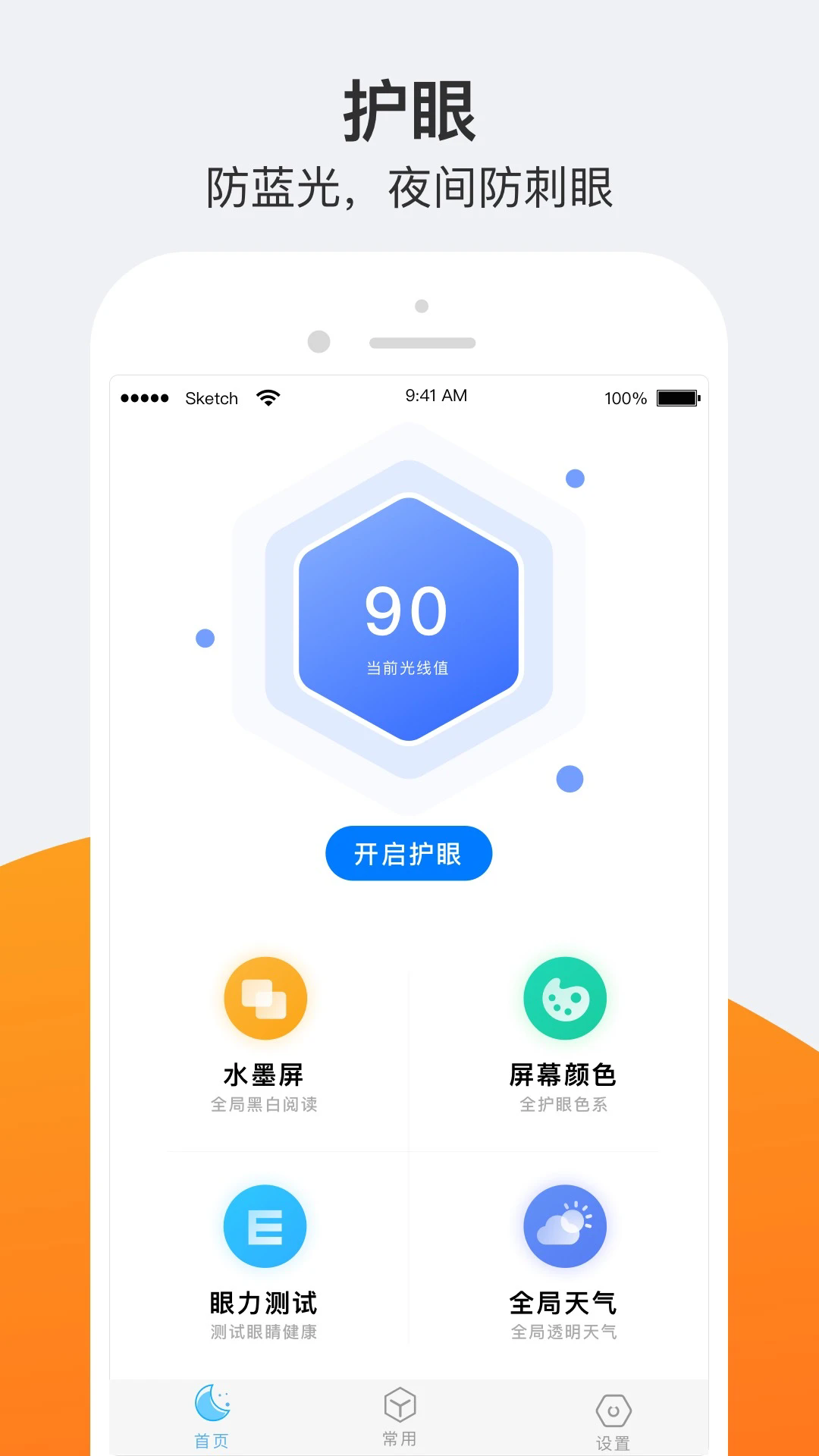 小護(hù)眼官方版2